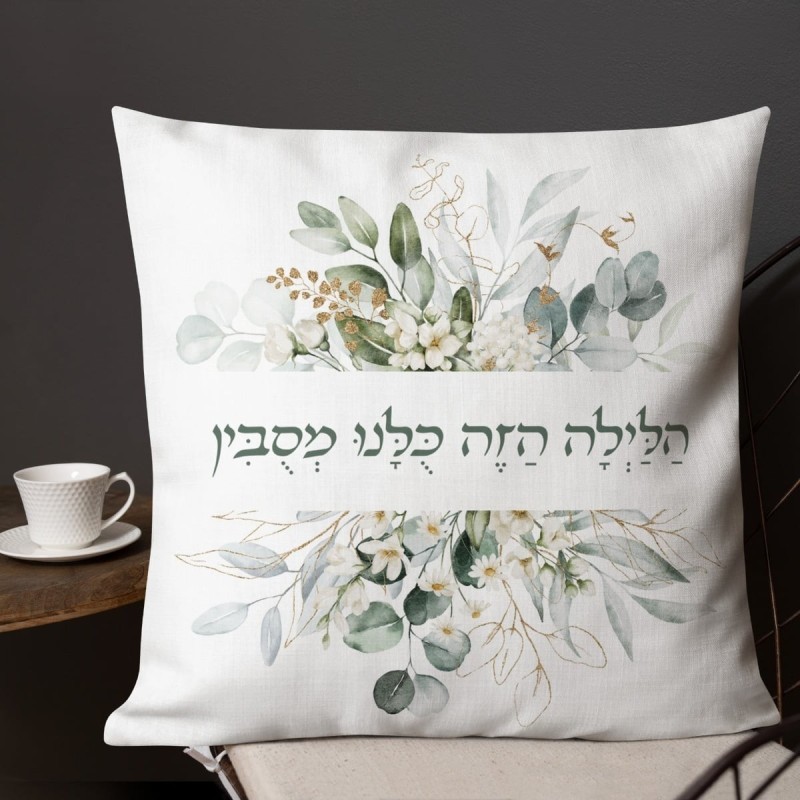 בלילה הזה אנחנו שוכבים כרית פסח פרחונית